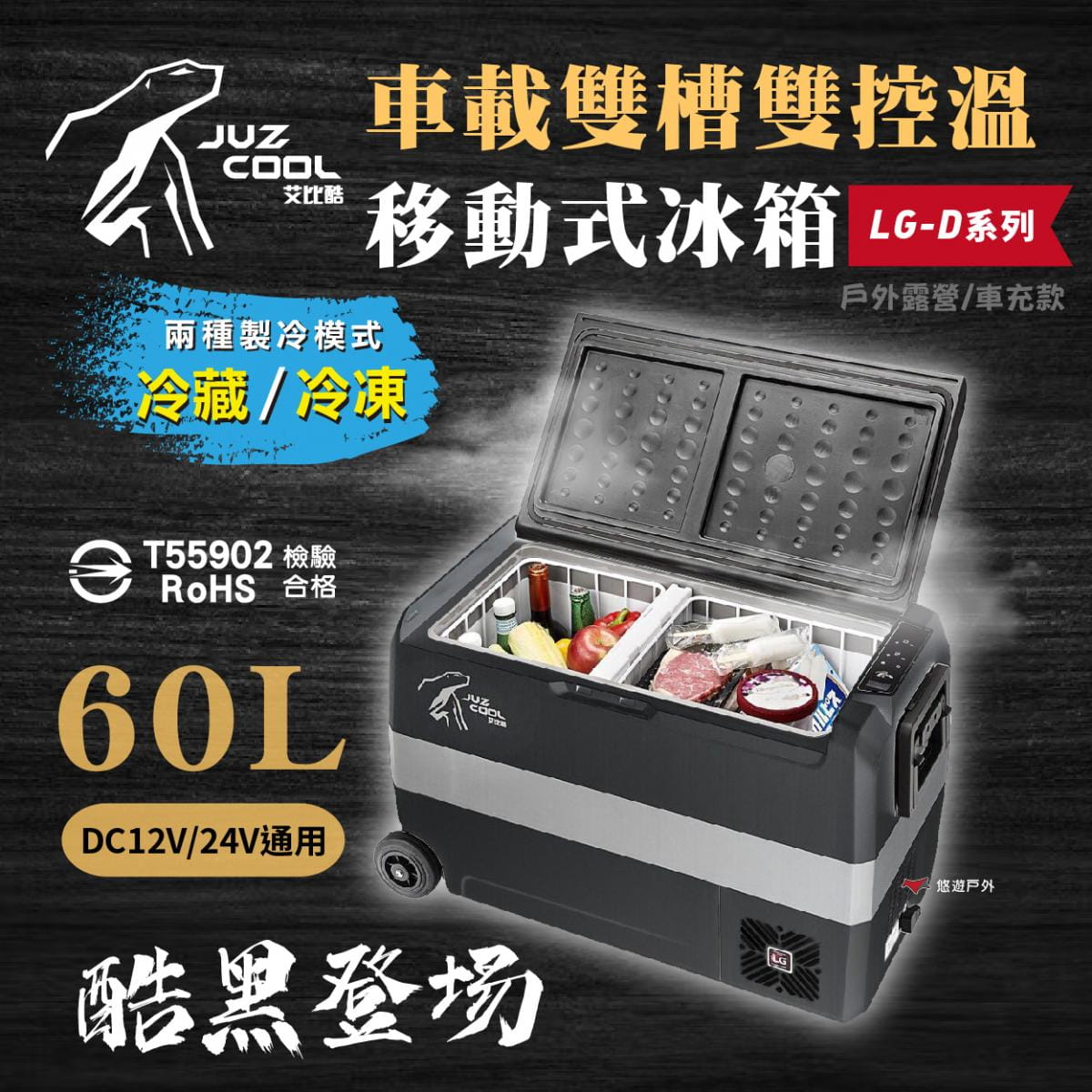 【艾比酷】雙槽雙溫控車用冰箱LG-D60 (悠遊戶外) 1