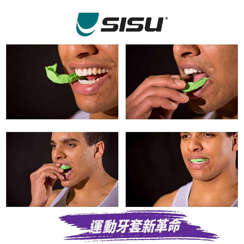 【SISU】 MAX 運動牙套 成人平面加厚款◆ 美國製 護齒 MMA 拳擊 跆拳道 空手道 柔術 1