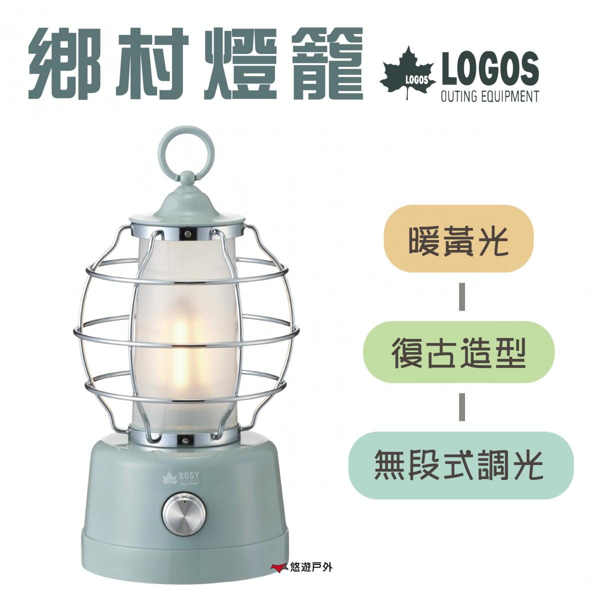 【日本LOGOS】ROSY LED鄉村燈籠_LG74175022 (悠遊戶外) 0